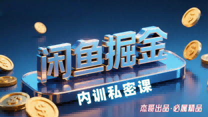 闲鱼掘金训练营,小白上手_免费分享网络创业,副业,信息差项目的老牌资源整合平台!金铲子项目