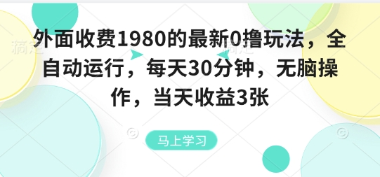 外面收费1980的最新0撸玩法，全自动挂G，分钟，无脑操作_免费分享网络创业,副业,信息差项目的老牌资源整合平台！金铲子项目