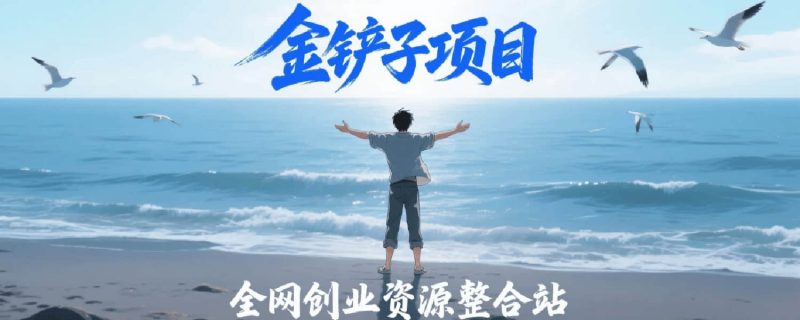 使用AdobeFireflyAI人工智能转变您的图像创造力教程-18节课-中英字幕_免费分享网络创业,副业,信息差项目的老牌资源整合平台！金铲子项目