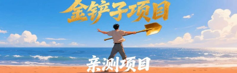 【加盟搭建同款网创知识付费站，全自动赚钱，小白也能】_免费分享网络创业,副业,信息差项目的老牌资源整合平台！金铲子项目