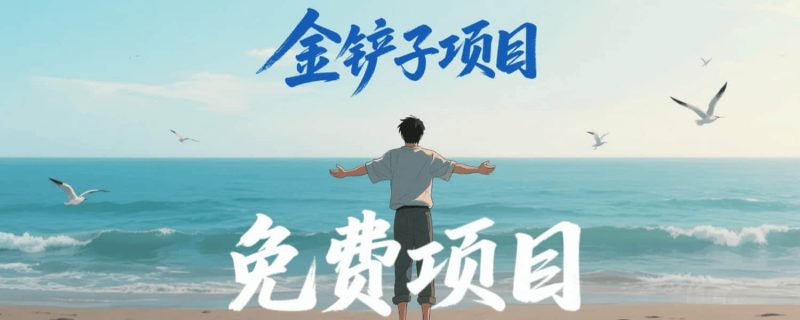 【金铲子项目：2988个项目大礼包免费分享】_免费分享网络创业,副业,信息差项目的老牌资源整合平台！金铲子项目