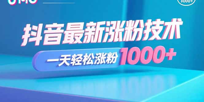 (15934期)抖音最新涨粉技术,一天涨粉_免费分享网络创业,副业,信息差项目的老牌资源整合平台!金铲子项目