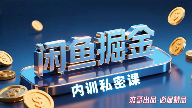 （15933期）闲鱼掘金训练营，小白上手，_免费分享网络创业,副业,信息差项目的老牌资源整合平台！金铲子项目