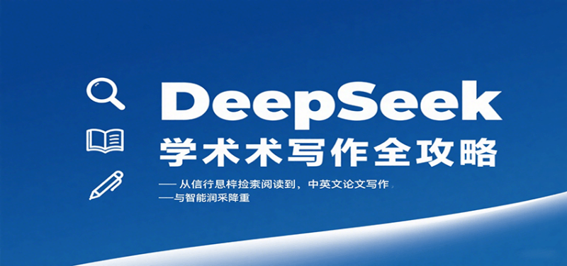 DeepSeek学术写作全攻略:从文献检索阅读到中英文论文写作与智能润色降重_免费分享网络创业,副业,信息差项目的老牌资源整合平台!金铲子项目