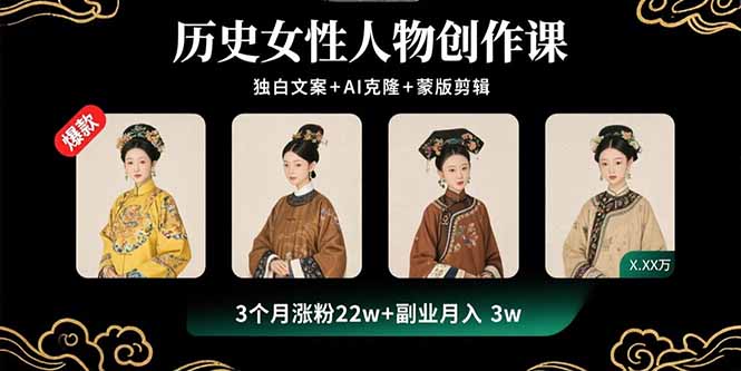 (15927期)历史女性人物创作课:独白文案AI克隆蒙版剪辑,3个月涨粉2副业_免费分享网络创业,副业,信息差项目的老牌资源整合平台!金铲子项目
