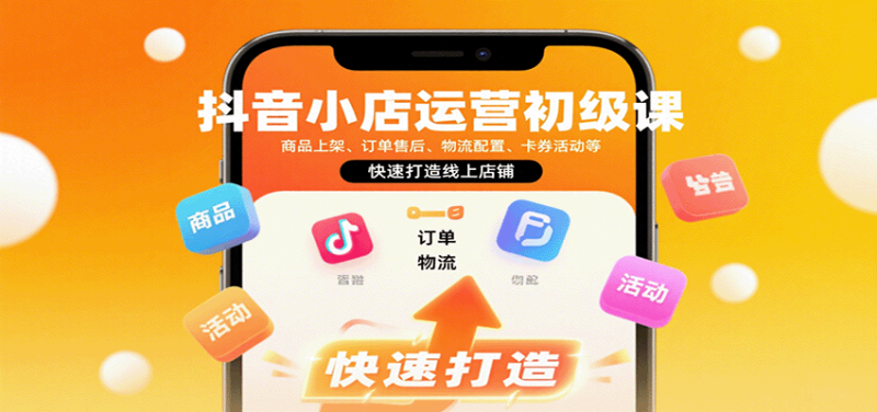 抖音小店运营初级课:商品上架、订单售后、物流配置、卡券活动等,快速打造线上店铺_免费分享网络创业,副业,信息差项目的老牌资源整合平台!金铲子项目