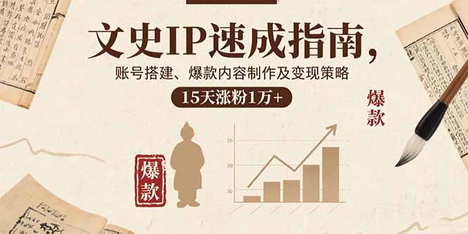 (15948期)文史IP速成指南,账号搭建、爆款内容制作及策略,15天涨粉1万_免费分享网络创业,副业,信息差项目的老牌资源整合平台!金铲子项目
