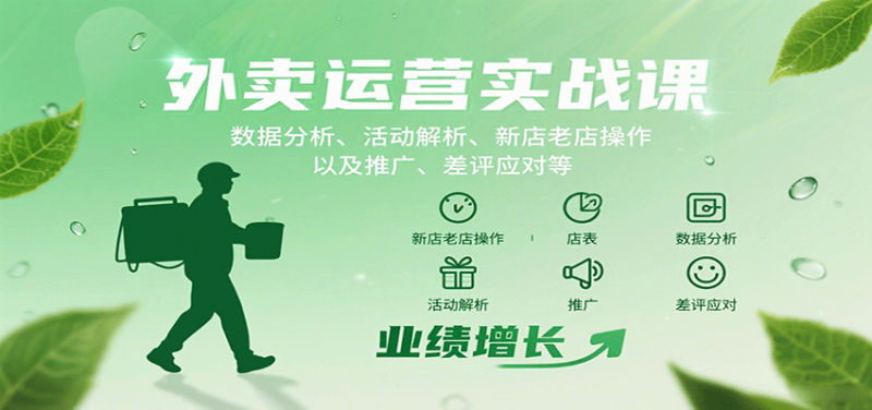 外卖运营实战课:数据分析、活动解析、新店老店操作以及推广、差评应对等_免费分享网络创业,副业,信息差项目的老牌资源整合平台!金铲子项目