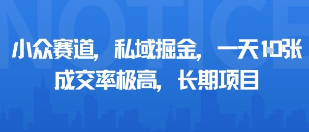 小众赛道，私域掘金，一天，成交率极高，长期项目_免费分享网络创业,副业,信息差项目的老牌资源整合平台！金铲子项目