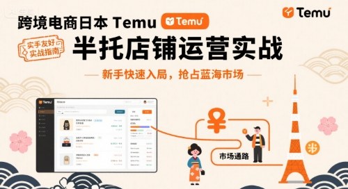 跨境电商日本Temu半托管店铺运营实战,新手快速入局,抢占蓝海市场_免费分享网络创业,副业,信息差项目的老牌资源整合平台!金铲子项目