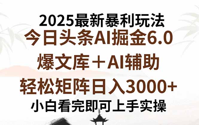 (15939期)2025年今日头条最新暴利玩法6.0,一键生成爆款,实现矩阵0_免费分享网络创业,副业,信息差项目的老牌资源整合平台!金铲子项目