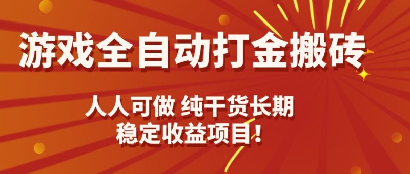 (15938期)游戏全自动打金搬砖人人可做,纯干货,长期稳定项目_免费分享网络创业,副业,信息差项目的老牌资源整合平台!金铲子项目