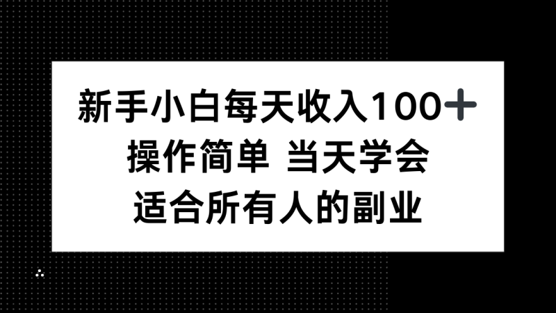 (15937期)新手小白每天,操作简单学会,适合所有人的副业_免费分享网络创业,副业,信息差项目的老牌资源整合平台!金铲子项目