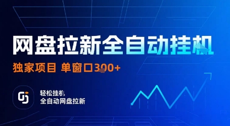 网盘拉新全自动挂G,独家项目,全自动运行完成拉新做任务,单窗口3张_免费分享网络创业,副业,信息差项目的老牌资源整合平台!金铲子项目