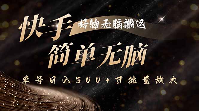 (15967期)快手好物无脑搬运,最新技术一键100%原创,单号可批量放大_免费分享网络创业,副业,信息差项目的老牌资源整合平台!金铲子项目