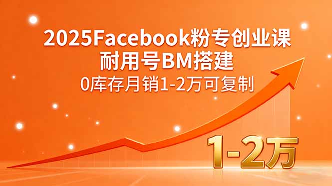 (15964期)2025Facebook粉专创业课,耐用号BM搭建,0库存1-2万可复制_免费分享网络创业,副业,信息差项目的老牌资源整合平台!金铲子项目