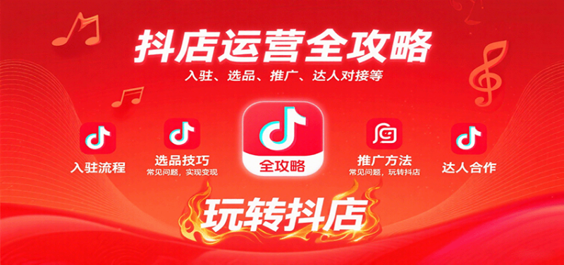 抖店运营全攻略:入驻、选品、推广、达人对接等常见问题,玩转抖店实现_免费分享网络创业,副业,信息差项目的老牌资源整合平台!金铲子项目