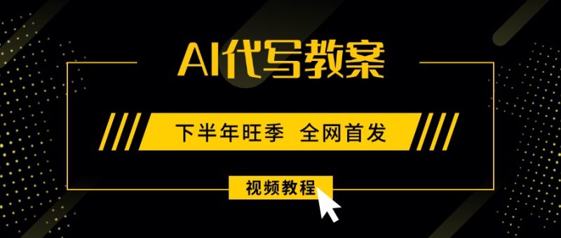 (15961期)AI代写教案,9月开学旺季,蓝海项目,永不失业副业兼职_免费分享网络创业,副业,信息差项目的老牌资源整合平台!金铲子项目
