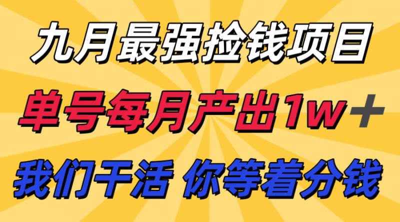 九月最强捡钱项目支付宝分成代运营,我们干活,你分钱单号_免费分享网络创业,副业,信息差项目的老牌资源整合平台!金铲子项目