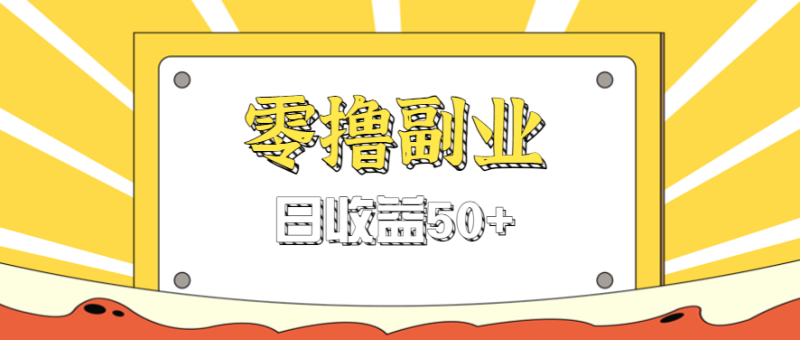 闲鱼零撸薅羊毛,官方活动,拉人进群0.6-1.2元一个,进群就给。_免费分享网络创业,副业,信息差项目的老牌资源整合平台!金铲子项目