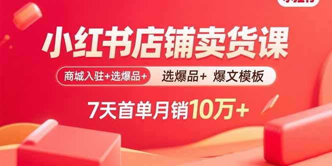 (15955期)小红书店铺卖货课:商城入驻选爆品爆文模板,7天首单10万_免费分享网络创业,副业,信息差项目的老牌资源整合平台!金铲子项目
