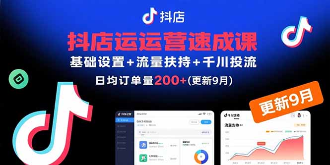 (15952期)抖店运营速成课,基础设置流量扶持千川投流,30天日均订单(更新9月)_免费分享网络创业,副业,信息差项目的老牌资源整合平台!金铲子项目