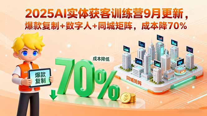 (15975期)2025AI实体获客训练营9月更新,爆款复制数字人同城矩阵,成本降70%_免费分享网络创业,副业,信息差项目的老牌资源整合平台!金铲子项目