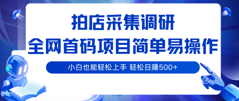 拍店采集调研,全网首码项目,简单易操作,小白也能上手,_免费分享网络创业,副业,信息差项目的老牌资源整合平台!金铲子项目