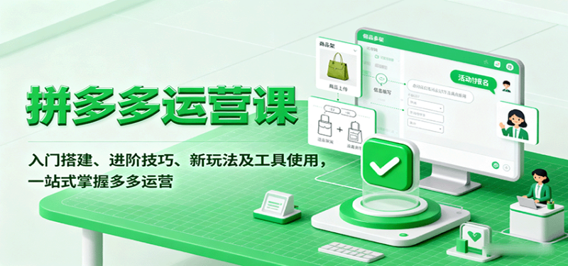 拼多多运营课，入门搭建、进阶技巧、新玩法及工具使用，一站式掌握多多运营_免费分享网络创业,副业,信息差项目的老牌资源整合平台！金铲子项目