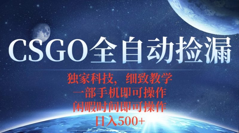 （15979期）CSGO自动捡漏项目，最新独家玩法，不用挂机不用玩游戏，一个手机即可操…_免费分享网络创业,副业,信息差项目的老牌资源整合平台！金铲子项目