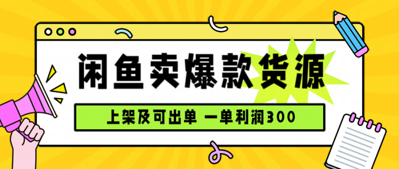 (15977期)闲鱼卖爆款货源,每天,上架即出单_免费分享网络创业,副业,信息差项目的老牌资源整合平台!金铲子项目