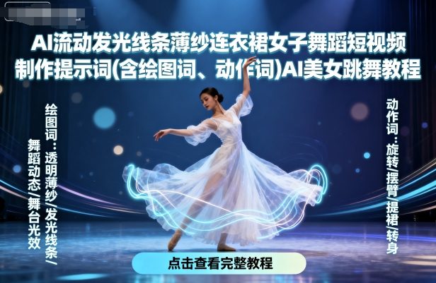 AI流动发光线条薄纱连衣裙女子舞蹈短视频制作提示词(含绘图词、动作词)AI美女跳舞教程_免费分享网络创业,副业,信息差项目的老牌资源整合平台!金铲子项目