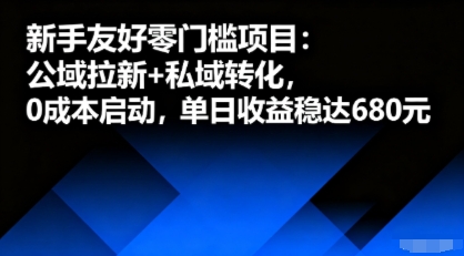 新手友好零门槛项目:公域拉新私域转化,启动,单日稳达6张_免费分享网络创业,副业,信息差项目的老牌资源整合平台!金铲子项目