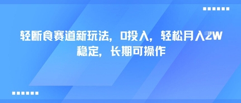 轻断食赛道新玩法,0投入, 稳定,长期可操作_免费分享网络创业,副业,信息差项目的老牌资源整合平台!金铲子项目