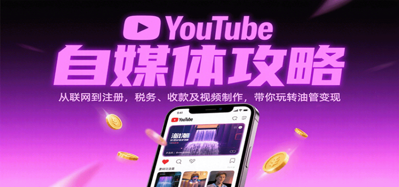 YouTube自媒体攻略：从联网到注册，税务、收款及视频制作，带你玩转油管_免费分享网络创业,副业,信息差项目的老牌资源整合平台！金铲子项目