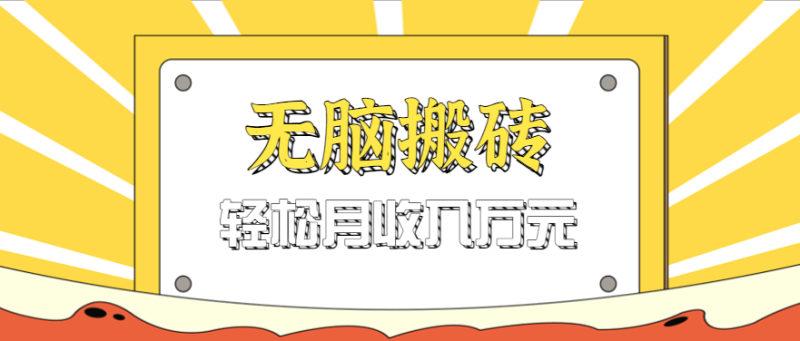 无脑搬砖天涯论坛神帖引流虚拟项目，一条龙实操玩法实操【附资源】_免费分享网络创业,副业,信息差项目的老牌资源整合平台！金铲子项目