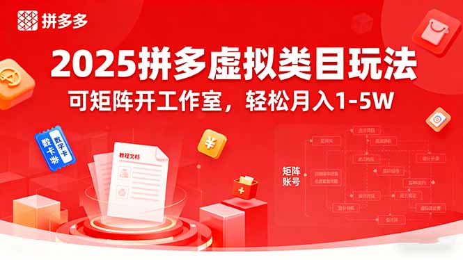 (15986期)2025拼多多虚拟类目玩法,可矩阵开工作室,1-_免费分享网络创业,副业,信息差项目的老牌资源整合平台!金铲子项目