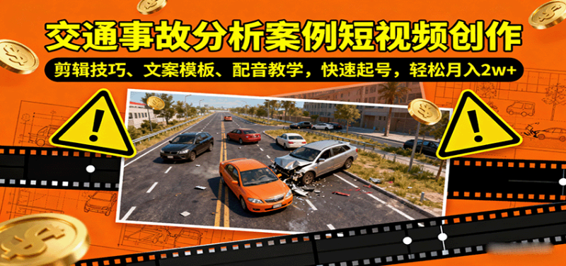 交通事故分析案例短视频创作,剪辑技巧、文案模板、配音教学,快速起号,_免费分享网络创业,副业,信息差项目的老牌资源整合平台!金铲子项目