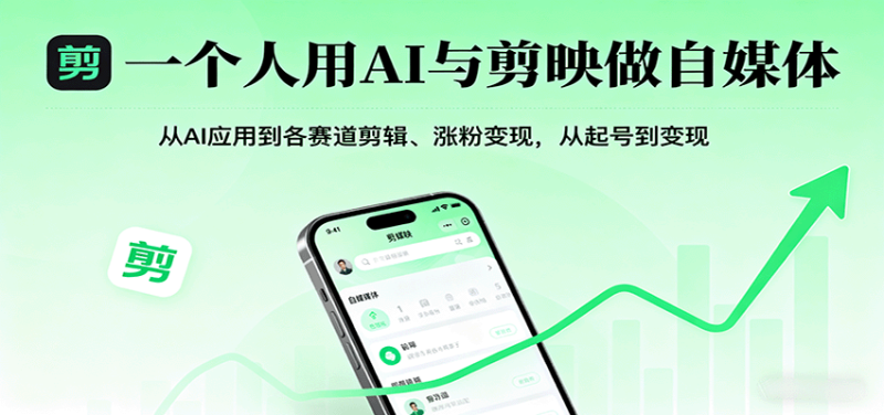 一个人用AI与剪映做自媒体，从AI应用到各赛道剪辑、涨粉，从起号到_免费分享网络创业,副业,信息差项目的老牌资源整合平台！金铲子项目