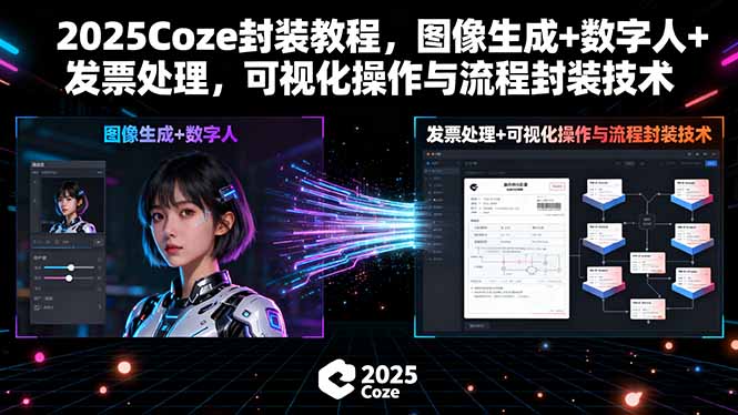 （15980期）2025Coze封装教程，图像生成数字人发票处理，可视化操作与流程封装技术_免费分享网络创业,副业,信息差项目的老牌资源整合平台！金铲子项目