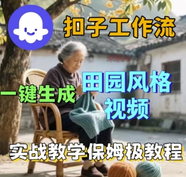 coze扣子工作流一键生成田园风格视频,实战教学保姆级教程_免费分享网络创业,副业,信息差项目的老牌资源整合平台!金铲子项目