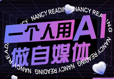 一个人用AI做自媒体，助力零基础者快速掌握自媒体技能，实现从起号到的突破（更新9月）_免费分享网络创业,副业,信息差项目的老牌资源整合平台！金铲子项目