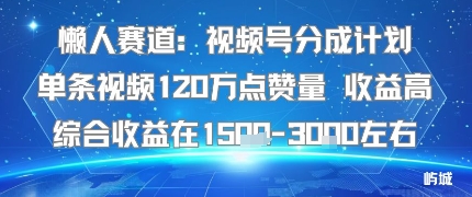 懒人赛道:视频号分成计划单条视频1点赞量高综合在1.左右_免费分享网络创业,副业,信息差项目的老牌资源整合平台!金铲子项目