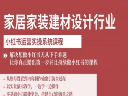 家居家装建材设计行业小红书运营实操系统课程,解决想做小红书无从下手难题让你真正踏出第一步_免费分享网络创业,副业,信息差项目的老牌资源整合平台!金铲子项目