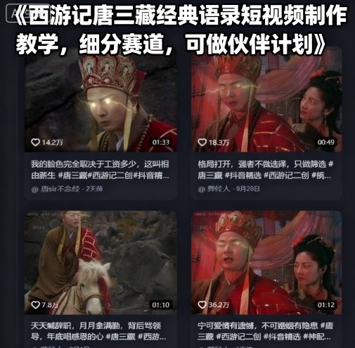西游记唐三藏经典语录短视频制作教学,细分赛道,可做伙伴计划_免费分享网络创业,副业,信息差项目的老牌资源整合平台!金铲子项目