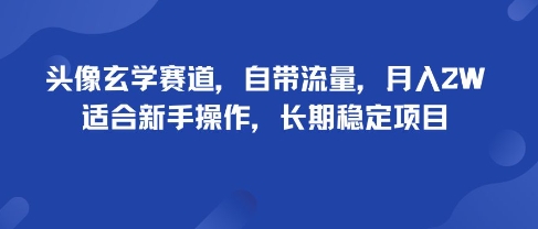 头像玄学赛道,自带流量适合新手操作,长期稳定项目_免费分享网络创业,副业,信息差项目的老牌资源整合平台!金铲子项目