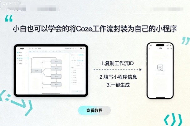 小白也可以学会的将coze工作流封装为自己的小程序_免费分享网络创业,副业,信息差项目的老牌资源整合平台!金铲子项目