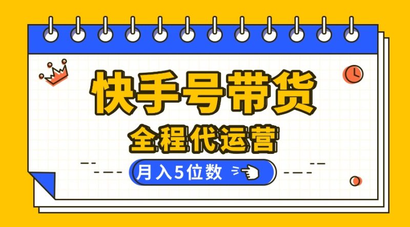 (16012期)【快手托管】你提供账号,我来剪辑视频发布,全程代运营带货,5位数_免费分享网络创业,副业,信息差项目的老牌资源整合平台!金铲子项目
