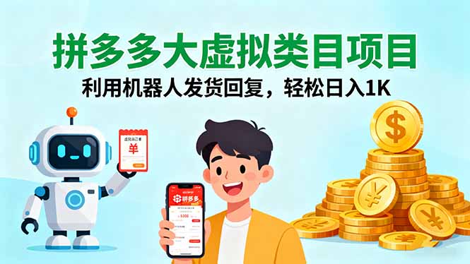 (16007期)拼多多大虚拟类目项目,利用机器人发货回复,_免费分享网络创业,副业,信息差项目的老牌资源整合平台!金铲子项目