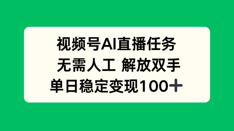 (16006期)视频号AI直播任务,无需人工,解放双手,_免费分享网络创业,副业,信息差项目的老牌资源整合平台!金铲子项目